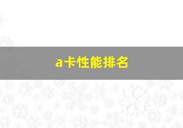 a卡性能排名