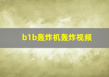 b1b轰炸机轰炸视频