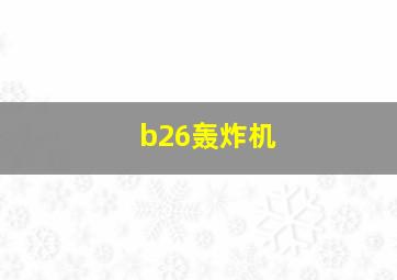 b26轰炸机