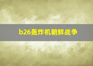 b26轰炸机朝鲜战争