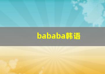 bababa韩语