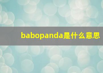 babopanda是什么意思