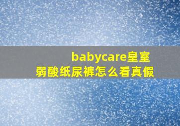 babycare皇室弱酸纸尿裤怎么看真假