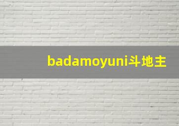 badamoyuni斗地主