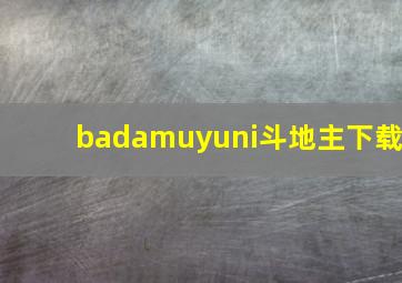 badamuyuni斗地主下载