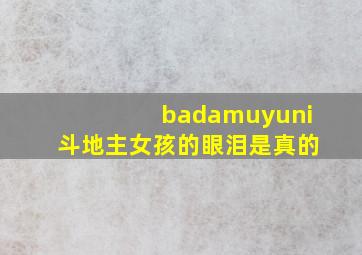 badamuyuni斗地主女孩的眼泪是真的