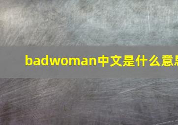 badwoman中文是什么意思