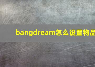 bangdream怎么设置物品