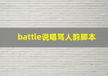 battle说唱骂人韵脚本