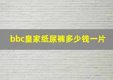 bbc皇家纸尿裤多少钱一片