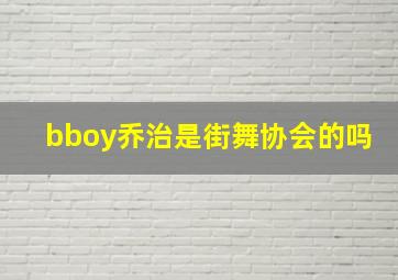 bboy乔治是街舞协会的吗