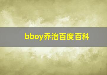 bboy乔治百度百科