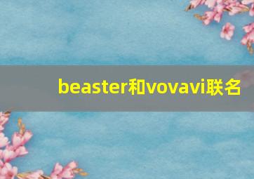 beaster和vovavi联名