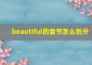 beautiful的音节怎么划分