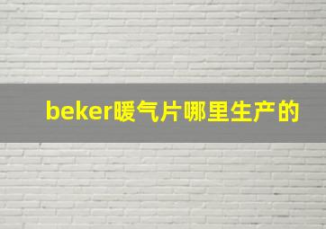 beker暖气片哪里生产的