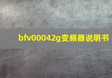 bfv00042g变频器说明书