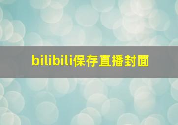 bilibili保存直播封面