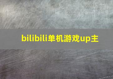 bilibili单机游戏up主