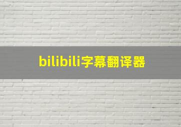 bilibili字幕翻译器