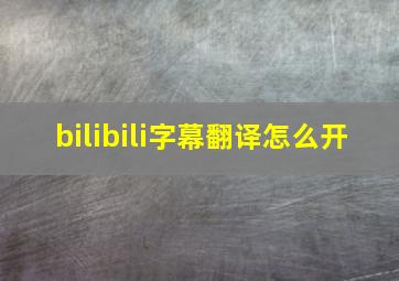 bilibili字幕翻译怎么开