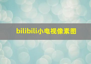 bilibili小电视像素图