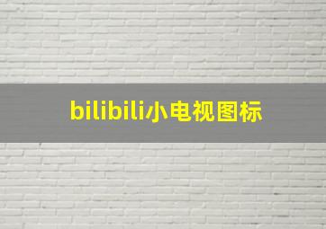 bilibili小电视图标