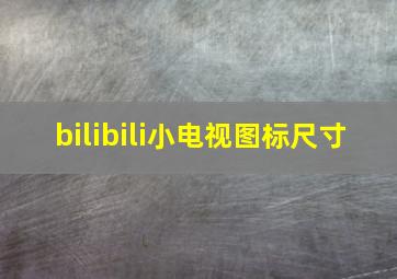 bilibili小电视图标尺寸