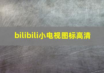 bilibili小电视图标高清