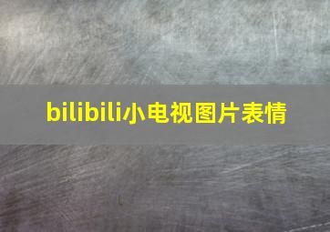 bilibili小电视图片表情