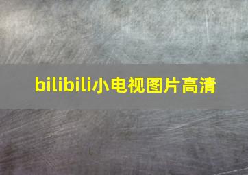 bilibili小电视图片高清