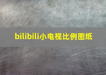 bilibili小电视比例图纸