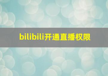 bilibili开通直播权限