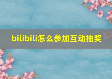 bilibili怎么参加互动抽奖