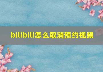 bilibili怎么取消预约视频