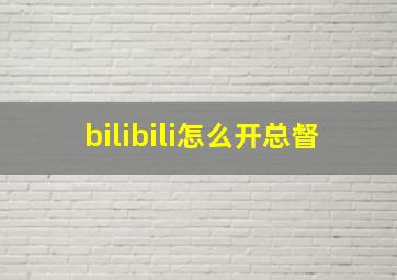 bilibili怎么开总督