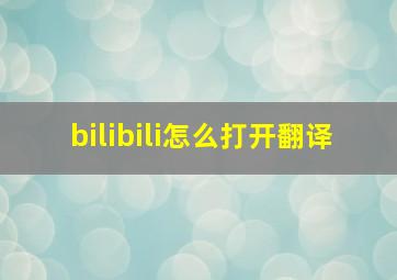 bilibili怎么打开翻译