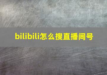 bilibili怎么搜直播间号