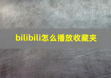 bilibili怎么播放收藏夹