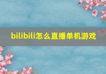 bilibili怎么直播单机游戏