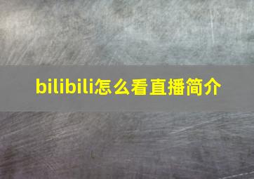 bilibili怎么看直播简介