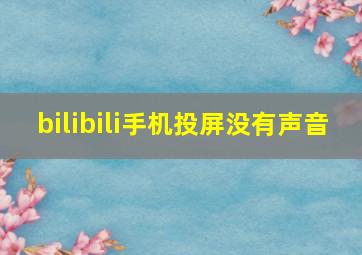 bilibili手机投屏没有声音