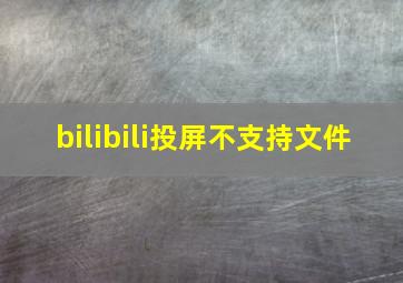 bilibili投屏不支持文件