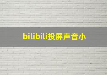 bilibili投屏声音小