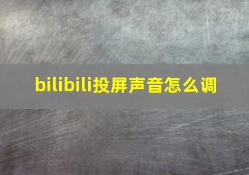 bilibili投屏声音怎么调