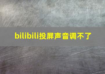 bilibili投屏声音调不了