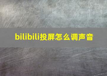 bilibili投屏怎么调声音