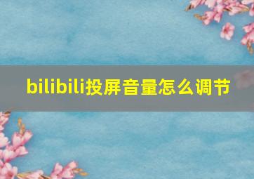 bilibili投屏音量怎么调节