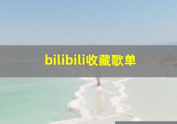 bilibili收藏歌单