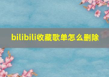 bilibili收藏歌单怎么删除