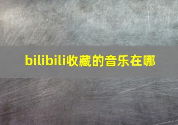 bilibili收藏的音乐在哪